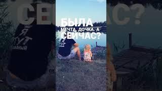 папа у тебя есть мечта