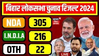 Bihar Lok Sabha Election Result 2024 LIVE : बिहार Lok Sabha Chunav Result | Tejashwi |N18ER