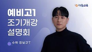 [다원교육] 예비고1 조기개강 설명회 - 수학 장보규T