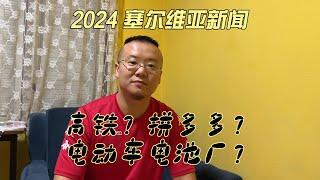 东欧第一条高铁要通车了？2024年塞尔维亚都有哪儿些变化？