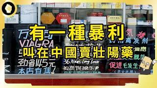 中國人吃掉多少壯陽藥？暴利背後暗藏哪些問題？為何壯陽藥如此熱銷？