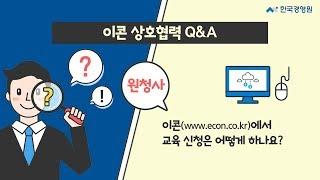 [이콘 상호협력 Q&A] 원청사 1. 교육 신청하는 방법은?