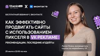 Как эффективно продвигать сайты с использованием пикселя в VK Рекламе