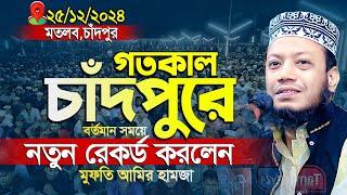 মুফতী আমির হামজা নতুন ওয়াজ | মতলব,চাঁদপুর ২৫/১২/২০২৪ | Mufti Amir Hamza | Amir Hamza New Waz