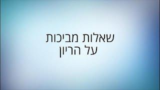 בית החולים שיבא - שאלות מביכות על הריון ולידה