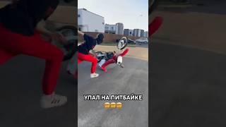 УПАЛ НА ПИТБАЙКЕ #падение #bikelife #стант #упал #рекомендации #эндуро #dirtbike #разложился