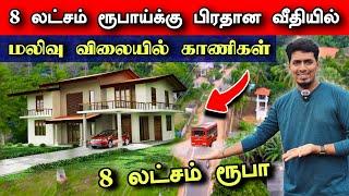  மலிவு விலையில்  விற்பனைக்கு வந்த காணி  | Jaffna News