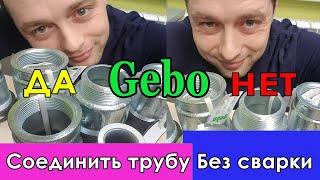 Как соединить стальную трубу. Без сварки. ГЕБО/Gebo