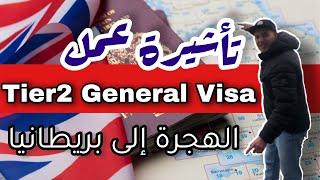 بريطانيا | تأشيرة العمل إنجلتراTier2 general visa