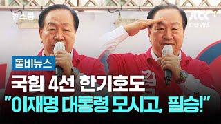 [돌비뉴스] 국힘 4선 한기호도 "이재명 대통령 모시고, 필승!"…이번이 몇 번째? / JTBC 뉴스룸