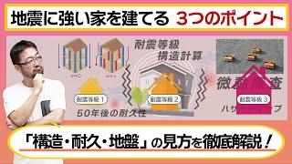 【決定版：地震に強い家を建てるための「３つのポイント」】地震大国 日本で必要とされる『耐震性の高い住宅』を建てる時に気を付けるべきコツを「構造・耐久・地盤」という３つの視点から徹底解説します！