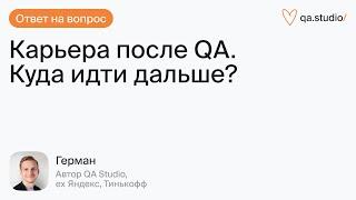 Как построить карьерный трек после тестирования? | Продлёнка Германа | QA Studio