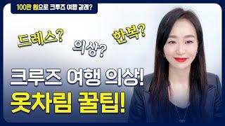 12. 크루즈 여행에서 꼭 지켜야 하는 의상, 옷차림 꿀팁 | 크루즈여행 준비편