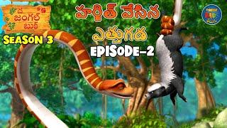 జంగిల్ బుక్ తెలుగు SEASON 3 Episode 2 - హర్జిత్ వేసిన ఎత్తుగడ | FULL EPISODE | Powerkids Telugu