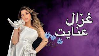 ریمکس‌از غزال عنایت / Remix Ghezal Enayat