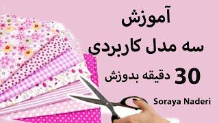 آموزش خیاطی | ایده های  خیاطی آسان و کاربردی | درآمدزایی با خیاطی