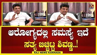 Shivanna  | ಆರೋಗ್ಯದಲ್ಲಿ ಸಮಸ್ಯೆ ಇರುವ ಬಗ್ಗೆ ಸತ್ಯ ಬಿಚ್ಚಿಟ್ಟ ಶಿವಣ್ಣ..! | Raj news Kannada