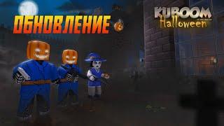 ФАНАТСКОЕ ХЕЛЛОУИН ОБНОВЛЕНИЕ 7.55  #KUBOOM