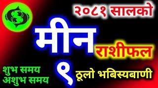 २०८१ सालको मीन राशीफल || min rashifal 2081 Min rashi 2081 sal ko rashifal