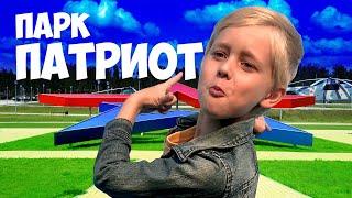 Парк Патриот одним днем
