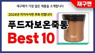 푸드자보온죽통 추천! 2024년 재구매율 1위 최신 업데이트 인기제품BEST10