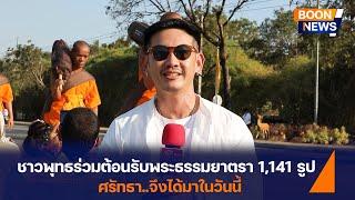 สาธุชนร่วมต้อนรับพระธรรมยาตรา ปีที่13