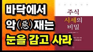 시대를 관통하는 투자의 진리 주식초보 주린이가 알아야 할 주가와 시세의 본질