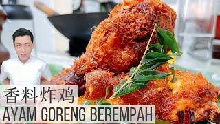 香料炸鸡 Ayam Goreng Berempah |Aromatic Fried Chicken | 要炸的漂亮 需要注意一些细节 连我自己都会做失败几次的炸鸡 | Mr. Hong Kitchen