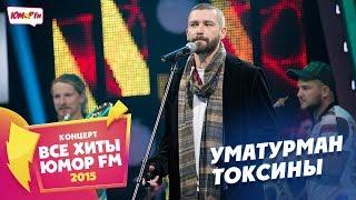 Уматурман - Токсины (Все хиты Юмора 2015)