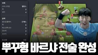 3일동안 뿌꾸형 뿌챔스 우승을 위해 연구한 전술 드디어 완성! 우승 못하면.. 책임져야겠지? FC온라인