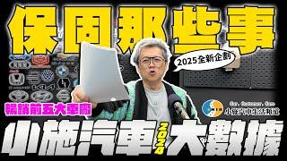 【小施汽車】中古車商都避而不談的話題 : 保固!!!!！解密小施汽車2024最熱賣品牌?!