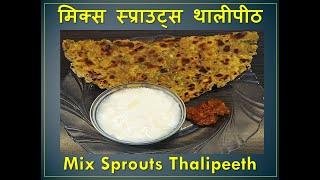 Simple Mix Sprouts Thalipeeth | मिक्स स्प्राउट्स थालीपीठ | Annapurna Recipe | Sarita Chandak