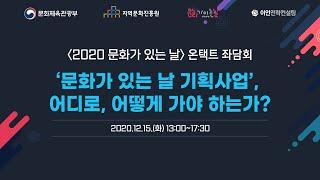 [문화가 있는 날] 2020 온택트 좌담회로 변경 요청