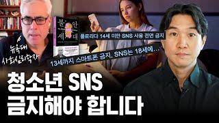 역대 최악 10대 행복지수️ 해외에서 청소년 SNS를 금지한 진짜 이유? (ft. 조너선 하이트 박사) | 불안세대