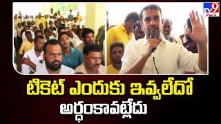 టికెట్ ఎందుకు ఇవ్వలేదో అర్ధంకావట్లేదు : TDP Leader Kimidi Nagarjuna - TV9