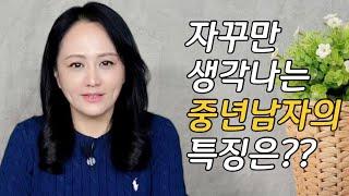 자꾸만 생각나는 중년남자의 특징 [인간관계, 공감, 소통]