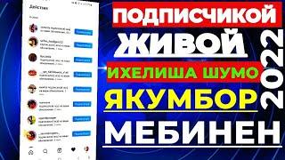 Тарзи зиёд кардани подписчик дар 2022 сол / дар инстаграм секреты зиёд кардани подписчик