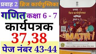 कार्यपत्रक 37,38 गणित कक्षा 6-7 प्रवाह-2 ब्रिज कार्यपुस्तिका karyapatrak 37,38 ganit kaksha 6-7 Math