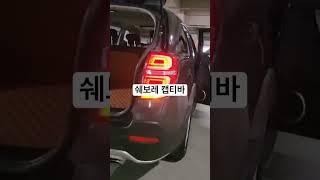 #중고차매매 #중고차추천 #중고차매입 #중고차할부 #최저가중고차 #쉐보레캡티바