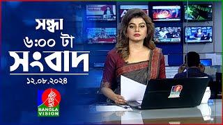 সন্ধ্যা ৬টার বাংলাভিশন সংবাদ | ১২ আগস্ট ২০২8 | BanglaVision 6 PM News Bulletin | 12 August 2024