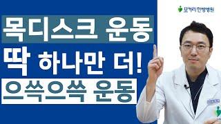 목디스크에 좋은 운동, 도리도리 운동에 이어 딱 하나만 더! - 으쓱으쓱 운동