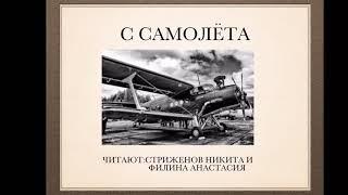 Страна читающая.Анастасия Филина & Никита Стриженов  А.А.Ахматова. «С самолёта»