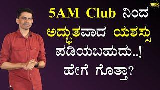 5AM Club ನಿಂದ ಅದ್ಭುತವಾದ ಯಶಸ್ಸು ಪಡಿಯಬಹುದು..! | ಹೇಗೆ ಗೊತ್ತಾ..? | Manjunatha B @SadhanaMotivations​