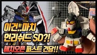 [SD건담] 8탄 SD 퍼스트건담 상세리뷰 (언리쉬드)