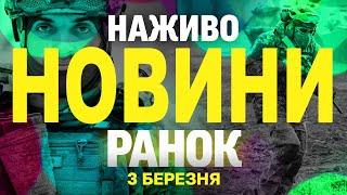 НАЖИВО НОВИНИ РАНОК 3 БЕРЕЗНЯ - ПОНЕДІЛОК