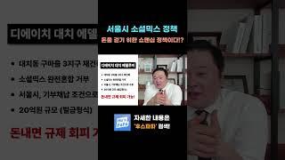 돈내면 안해도 되는 이상한 소셜믹스 주택정책 #부동산 #소셜믹스 #주택정책