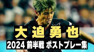 大迫勇也 前半戦 ポストプレー集 2024