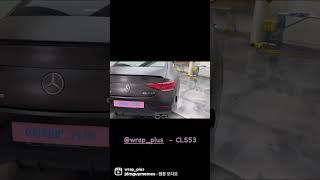 #shorts #오늘의랩핑 #랩플러스 #wrapplus #사틴블랙 #벤츠 #cls #cls53amg #amg #mercedesbenz #carwrap #wrap #랩핑 #ppf