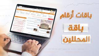 باقات أرقام | باقة المحللين