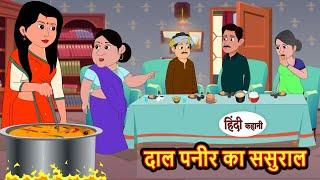 दाल पनीर का ससुराल | Stories in Hindi | Bedtime Stories | Moral Stories | Fairy Tales | Kahani